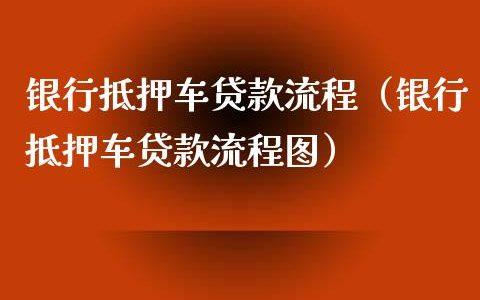 二次汽车抵押贷款的市场教育普及工作，贷款资讯快报亲属车抵押贷款市场最新动态回顾